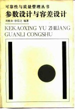参数设计与容差设计