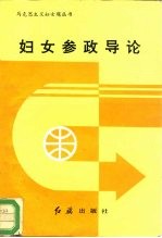 妇女参政导论