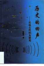历史的回声 吴地古代妇女研究