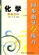 职业高中同步指导与练习 化学
