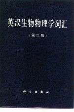 英汉生物物理学词汇 第2版