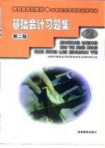 基础会计习题集 第2版