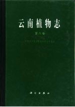 云南植物志 第8卷 种子植物