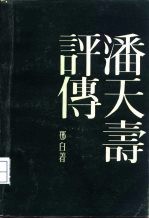 潘天寿评传