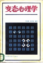变态心理学