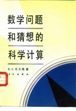 数学问题和猜想的科学计算