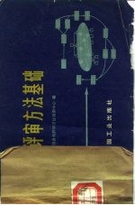 计划评审方法基础