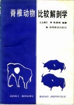 脊椎动物比较解剖学 上