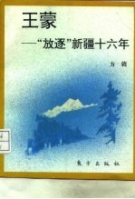 王蒙 “放逐”新疆十六年