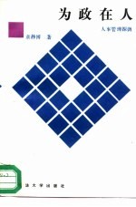 为政在人 人事管理探微
