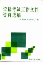 资格考试工作文件资料选编 1990.8-1994.5
