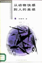 从动物快感到人的美感