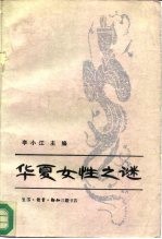 华夏女性之谜 中国妇女研究论集