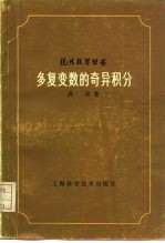 多复变数的奇异积分