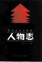 东北抗日义勇军人物志 上