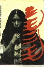 三毛 三毛