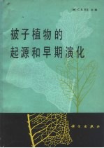 被子植物的起源和早期演化