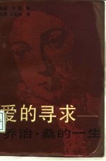 爱的寻求 乔治·桑的一生