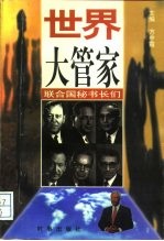 世界大管家 联合国秘书长们