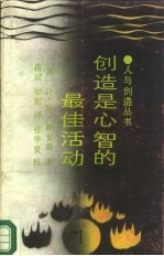 创造是心智的最佳活动