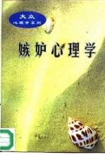 嫉妒心理学