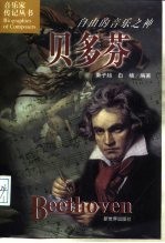 贝多芬 自由的音乐之神