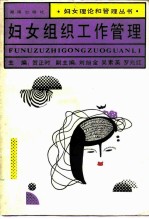 妇女组织工作管理