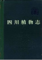 四川植物志 第3卷 种子植物
