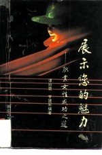 展示您的魅力 职业女性成功之道