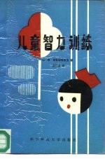 儿童智力训练