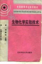 生物化学实验技术