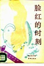 脸红的时刻