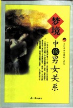 梦境中的男女关系
