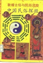 敦煌古俗与民俗流变 中国民俗探微