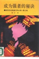 成为强者的秘诀 指导你在强者行列占有一席之地