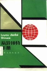 旅游接待手册