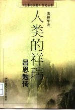 人类的祥瑞 吕思勉传