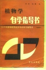 北京市高等教育自学考试学习指导书 试用书 植物学自学指导书