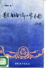 基层妇女干部工作手册