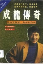 成龙传奇