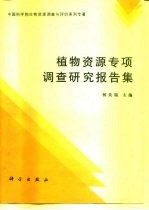 植物资源专项调查研究报告集