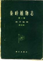 秦岭植物志 第1卷 种子植物 第4分册