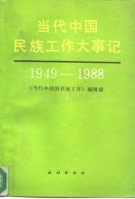 当代中国民族工作大事记 1949-1988