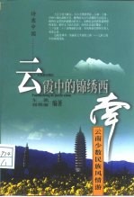 云霞中的锦绣西南 云南少数民族风情游
