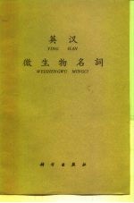 英汉微生物名词