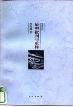 原型批判与重释