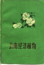 云南经济植物