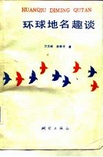 环球地名趣谈