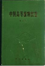 中国高等植物图鉴 第4册