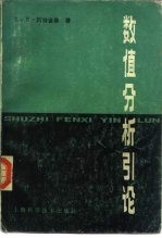 数值分析引论